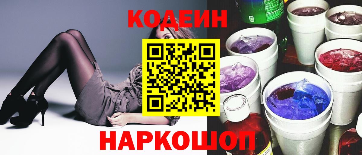 Кодеин Purple Drank  Вход с VPN  Гатчина 